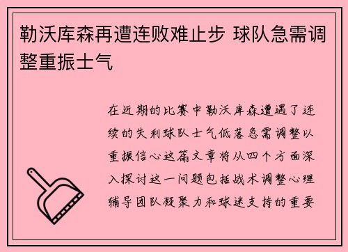 勒沃库森再遭连败难止步 球队急需调整重振士气