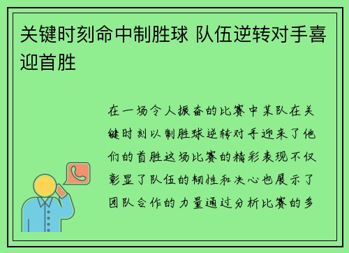 关键时刻命中制胜球 队伍逆转对手喜迎首胜