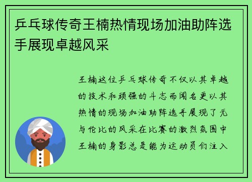 乒乓球传奇王楠热情现场加油助阵选手展现卓越风采