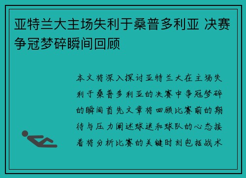 亚特兰大主场失利于桑普多利亚 决赛争冠梦碎瞬间回顾