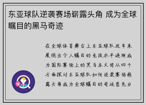 东亚球队逆袭赛场崭露头角 成为全球瞩目的黑马奇迹