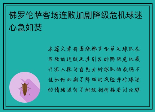 佛罗伦萨客场连败加剧降级危机球迷心急如焚