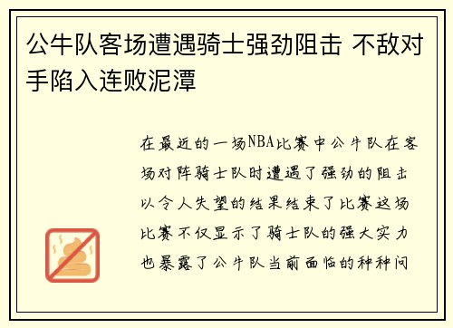 公牛队客场遭遇骑士强劲阻击 不敌对手陷入连败泥潭