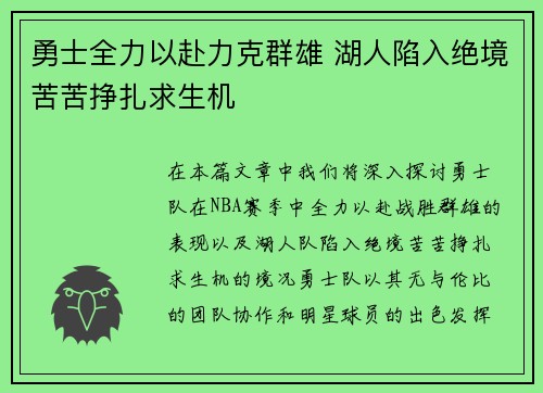 勇士全力以赴力克群雄 湖人陷入绝境苦苦挣扎求生机