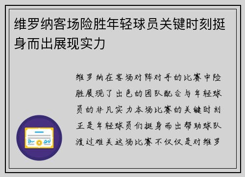 维罗纳客场险胜年轻球员关键时刻挺身而出展现实力