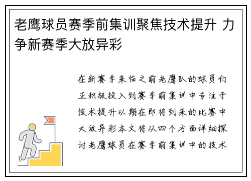 老鹰球员赛季前集训聚焦技术提升 力争新赛季大放异彩