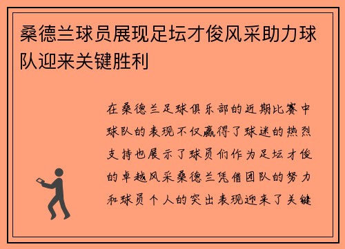 桑德兰球员展现足坛才俊风采助力球队迎来关键胜利