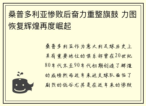 桑普多利亚惨败后奋力重整旗鼓 力图恢复辉煌再度崛起