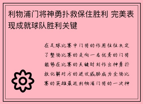 利物浦门将神勇扑救保住胜利 完美表现成就球队胜利关键