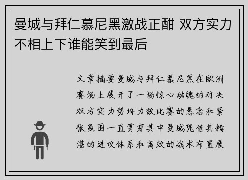 曼城与拜仁慕尼黑激战正酣 双方实力不相上下谁能笑到最后