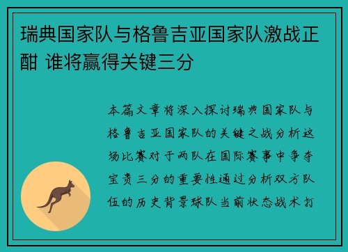 瑞典国家队与格鲁吉亚国家队激战正酣 谁将赢得关键三分