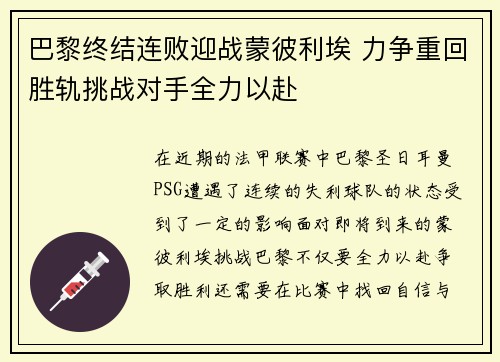 巴黎终结连败迎战蒙彼利埃 力争重回胜轨挑战对手全力以赴