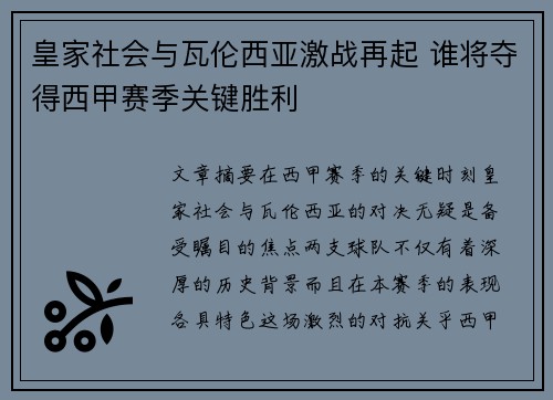 皇家社会与瓦伦西亚激战再起 谁将夺得西甲赛季关键胜利