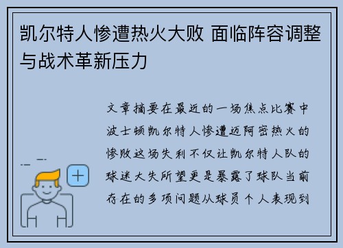 凯尔特人惨遭热火大败 面临阵容调整与战术革新压力