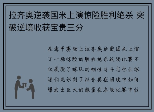 拉齐奥逆袭国米上演惊险胜利绝杀 突破逆境收获宝贵三分