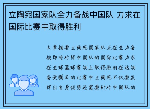 立陶宛国家队全力备战中国队 力求在国际比赛中取得胜利