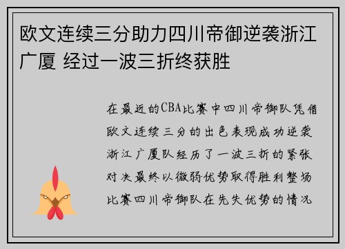 欧文连续三分助力四川帝御逆袭浙江广厦 经过一波三折终获胜