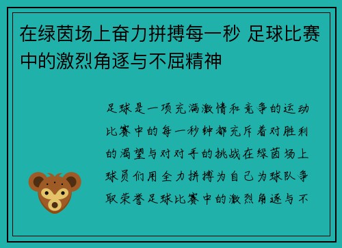 在绿茵场上奋力拼搏每一秒 足球比赛中的激烈角逐与不屈精神