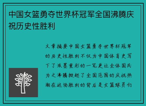 中国女篮勇夺世界杯冠军全国沸腾庆祝历史性胜利