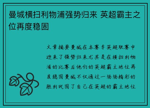 曼城横扫利物浦强势归来 英超霸主之位再度稳固