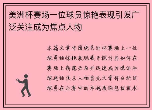 美洲杯赛场一位球员惊艳表现引发广泛关注成为焦点人物