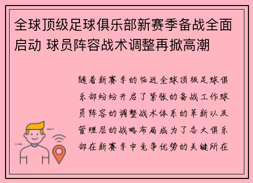 全球顶级足球俱乐部新赛季备战全面启动 球员阵容战术调整再掀高潮