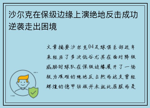 沙尔克在保级边缘上演绝地反击成功逆袭走出困境