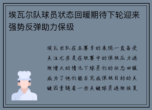 埃瓦尔队球员状态回暖期待下轮迎来强势反弹助力保级