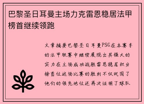 巴黎圣日耳曼主场力克雷恩稳居法甲榜首继续领跑