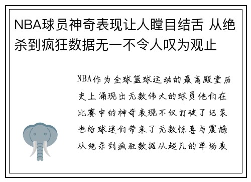 NBA球员神奇表现让人瞠目结舌 从绝杀到疯狂数据无一不令人叹为观止