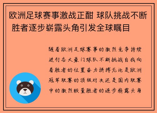 欧洲足球赛事激战正酣 球队挑战不断 胜者逐步崭露头角引发全球瞩目