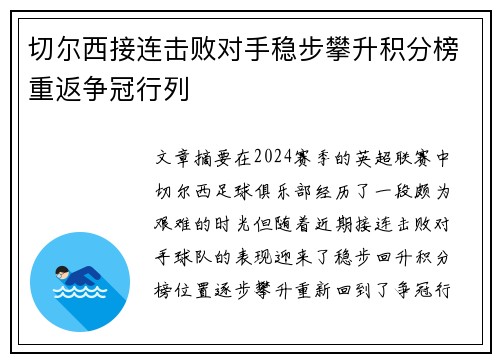 切尔西接连击败对手稳步攀升积分榜重返争冠行列