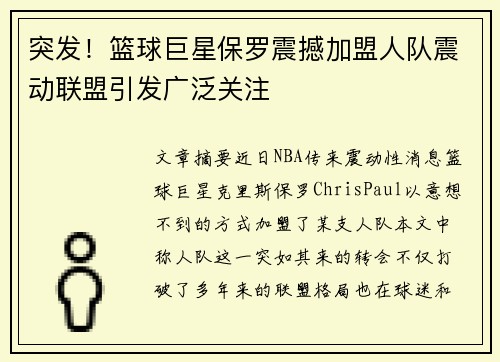 突发！篮球巨星保罗震撼加盟人队震动联盟引发广泛关注