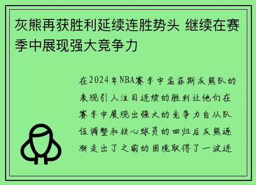 灰熊再获胜利延续连胜势头 继续在赛季中展现强大竞争力