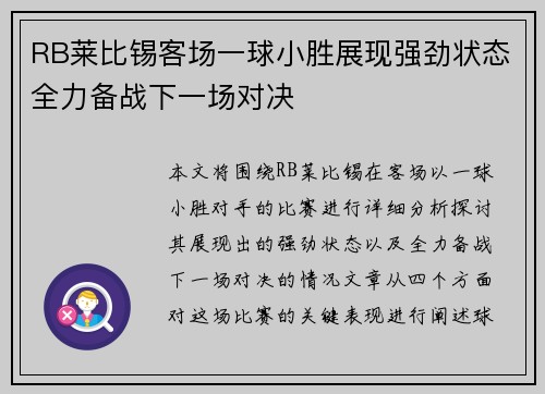 RB莱比锡客场一球小胜展现强劲状态全力备战下一场对决