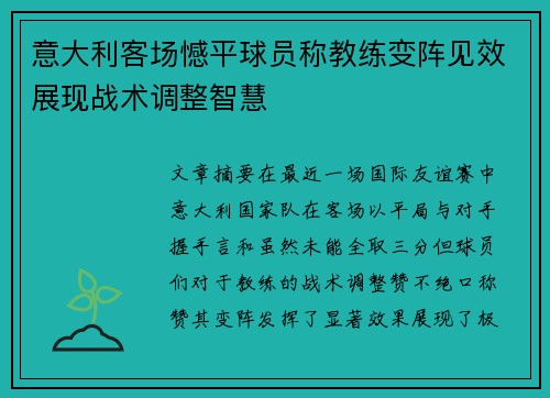 意大利客场憾平球员称教练变阵见效展现战术调整智慧