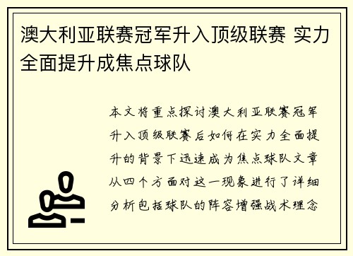 澳大利亚联赛冠军升入顶级联赛 实力全面提升成焦点球队