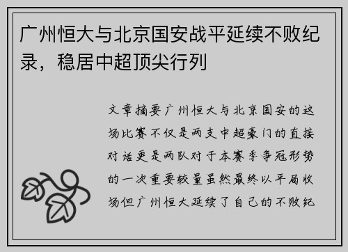 广州恒大与北京国安战平延续不败纪录，稳居中超顶尖行列