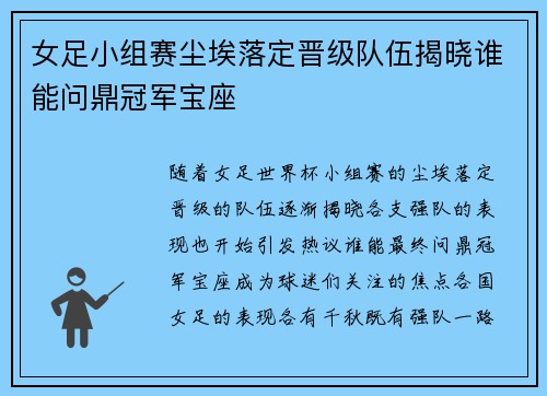 女足小组赛尘埃落定晋级队伍揭晓谁能问鼎冠军宝座