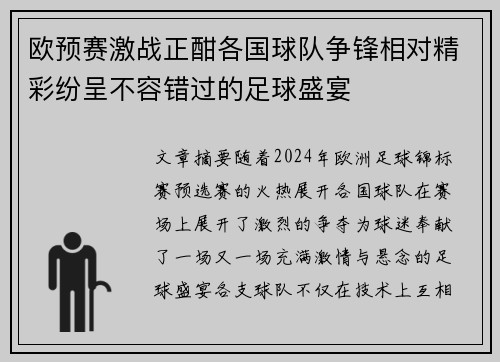 欧预赛激战正酣各国球队争锋相对精彩纷呈不容错过的足球盛宴