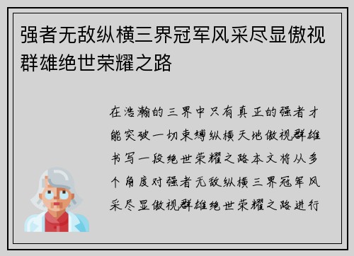 强者无敌纵横三界冠军风采尽显傲视群雄绝世荣耀之路