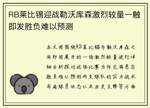 RB莱比锡迎战勒沃库森激烈较量一触即发胜负难以预测