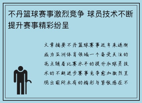 不丹篮球赛事激烈竞争 球员技术不断提升赛事精彩纷呈