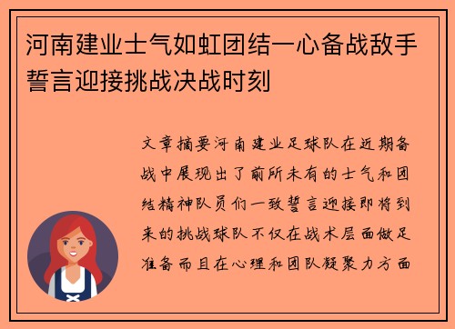 河南建业士气如虹团结一心备战敌手誓言迎接挑战决战时刻