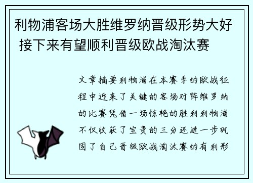 利物浦客场大胜维罗纳晋级形势大好 接下来有望顺利晋级欧战淘汰赛