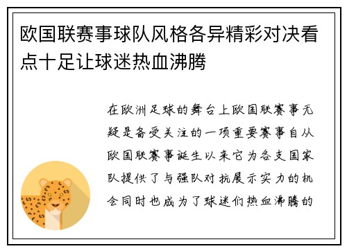 欧国联赛事球队风格各异精彩对决看点十足让球迷热血沸腾