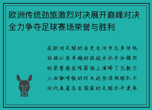 欧洲传统劲旅激烈对决展开巅峰对决全力争夺足球赛场荣誉与胜利