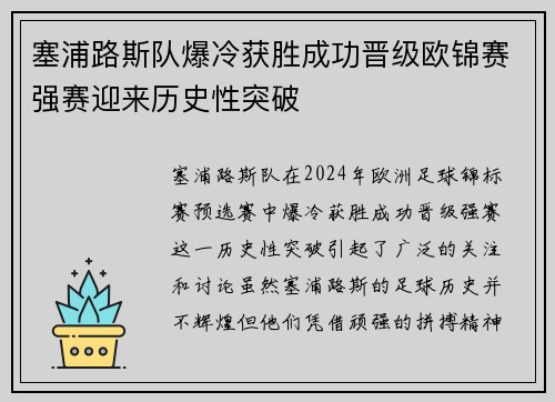 塞浦路斯队爆冷获胜成功晋级欧锦赛强赛迎来历史性突破