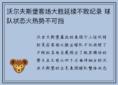 沃尔夫斯堡客场大胜延续不败纪录 球队状态火热势不可挡