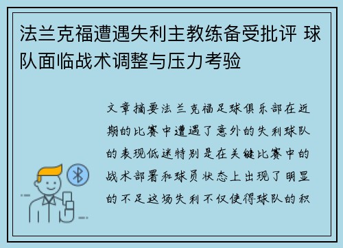 法兰克福遭遇失利主教练备受批评 球队面临战术调整与压力考验